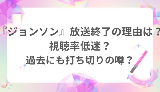 『ジョンソン』放送終了の理由は？視聴率低迷？過去にも打ち切りの噂？